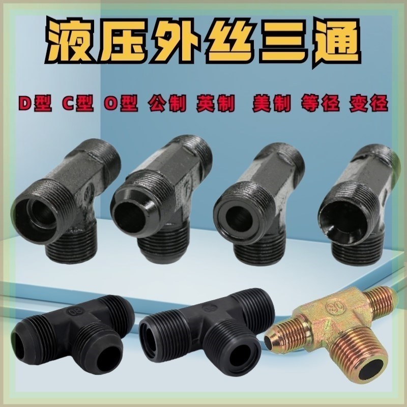 液压三通D型O型C型M12M4M1u6 2分3分过渡接头M18M20M22 变径扩口