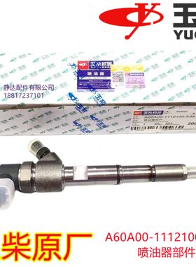 玉柴发动机原厂A60A00-1112100-A38喷油器6105/6108工程机械客货