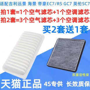 适配吉利远景海景帝豪EC715 GC7英伦SC7空气空调滤芯空滤格 EC718