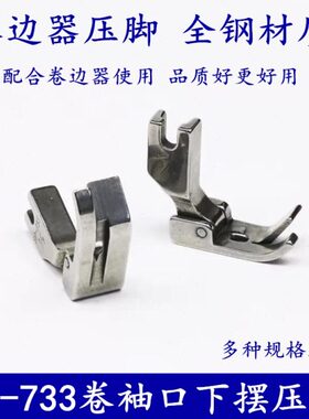 平车卷边器压脚全钢SP-733蒙眼F503弧形下摆拉筒配套专用卷边压脚
