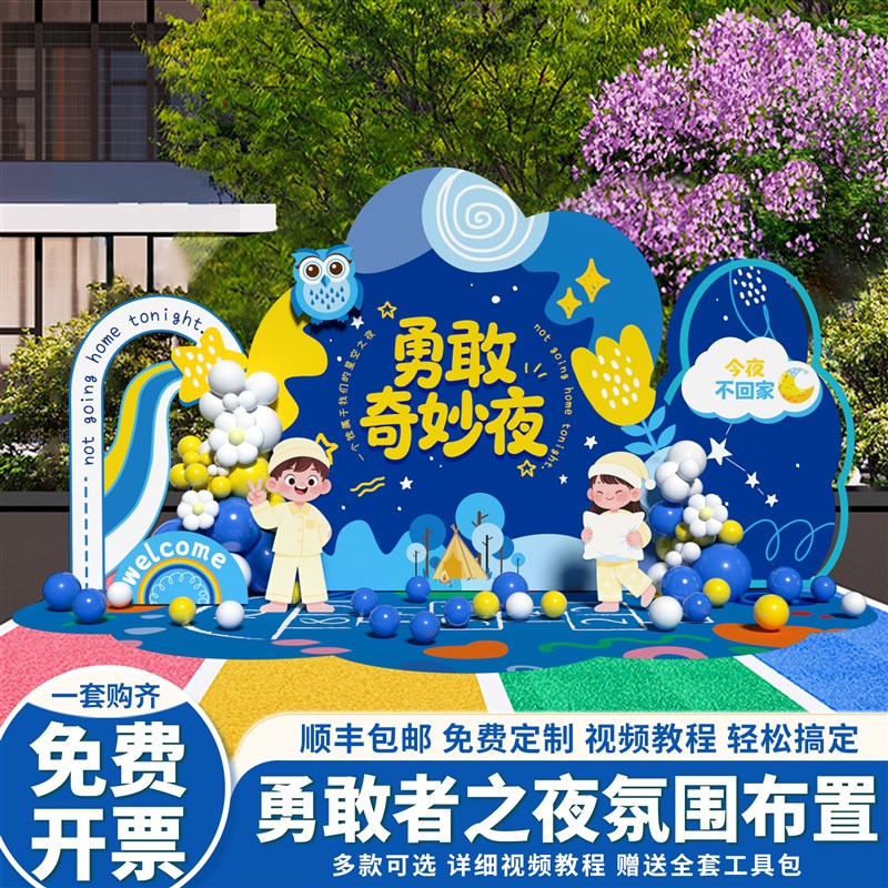 幼儿园勇敢者之夜场l景布置装饰学校今夜不回家活动氛围背景墙kt