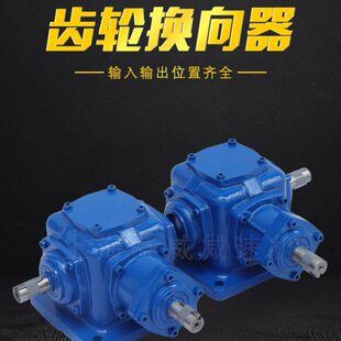 增速箱齿轮箱T2小型直角T4变速箱转向器1:1伞形齿轮箱减速机