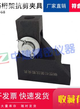 钢筋桁架抗剪夹具抗剪力测定混泥土辅具YBT 4262-2011