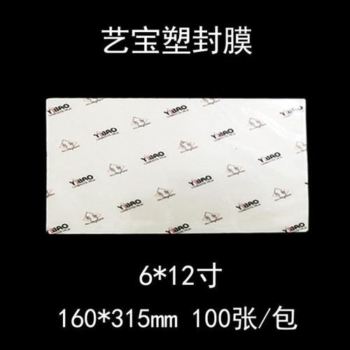 艺宝塑封膜 6X12寸 7丝护卡膜过塑膜护卡膜6*12 6丝8丝 100张/包