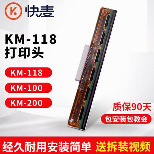 原装快麦 KM-118 打印头/KM100/KM200/KM202标签打印机热敏头维修