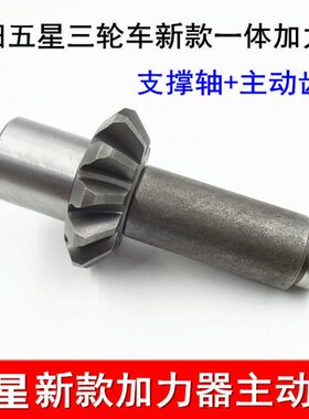 五星三轮车主动齿 支撑轴 FT一体加力器 变速箱倒挡器齿轮