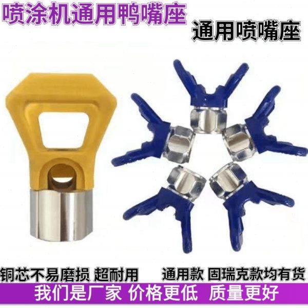 无气喷涂机配件通用喷嘴座鸭嘴座乳胶漆喷嘴头鸭嘴座厂包邮,五金/工具,机械喷嘴,淘宝优惠券,粉丝福利购,淘宝优惠卷