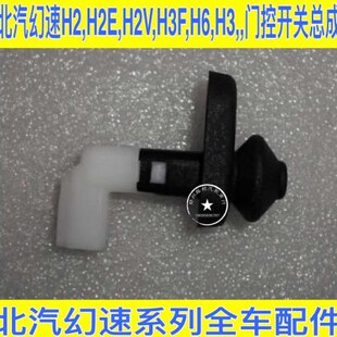 H3F H2V H2E 车门限位器开关 H6门灯开关 门控开关 北汽幻速H2