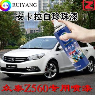 众泰Z560安卡拉白珍珠漆专用汽车漆自喷漆补漆笔面漆金属漆手喷漆