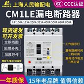 上海人民塑壳漏电断路器CM1LE 4P三相四线漏电断路器380V125A160A