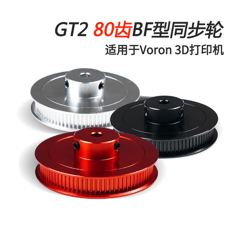VORON沃龙3D打印机配件2GT同步轮80齿内孔5mm皮带度6mm数控加工红
