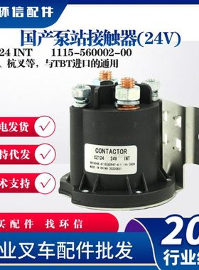 国产泵站接触器(24V)继电器CZ124 INT叉车配件1115-560002-00