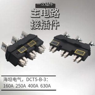 125A250A400A630一次插件静座DCZ6 海坦插件主电路动插件DCT5