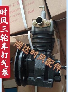 时风农用三轮车SF02打气泵 时风汽刹三轮车空压机SF03 原厂配件