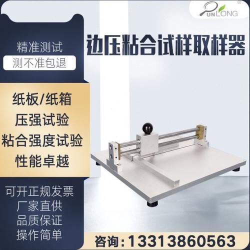 群隆纸板粘合取样器瓦楞纸板边压取样器边压粘合试样取样器边压机