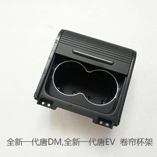 适配 BYD新一代唐DM 唐EV卷帘杯架 唐二代卷帘杯架 卷帘储物盒