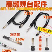 帆与航7200 7250高频电焊台发热芯 7250高频电焊台手柄发热芯7200