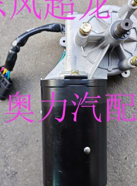 贵州万达东风超龙客车中巴车雨刮器电机ZD22000 120W 24V