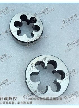 高速钢圆板牙 不锈钢板牙 细牙板牙M14M16M18X1 M14X1.5 M16X1.5