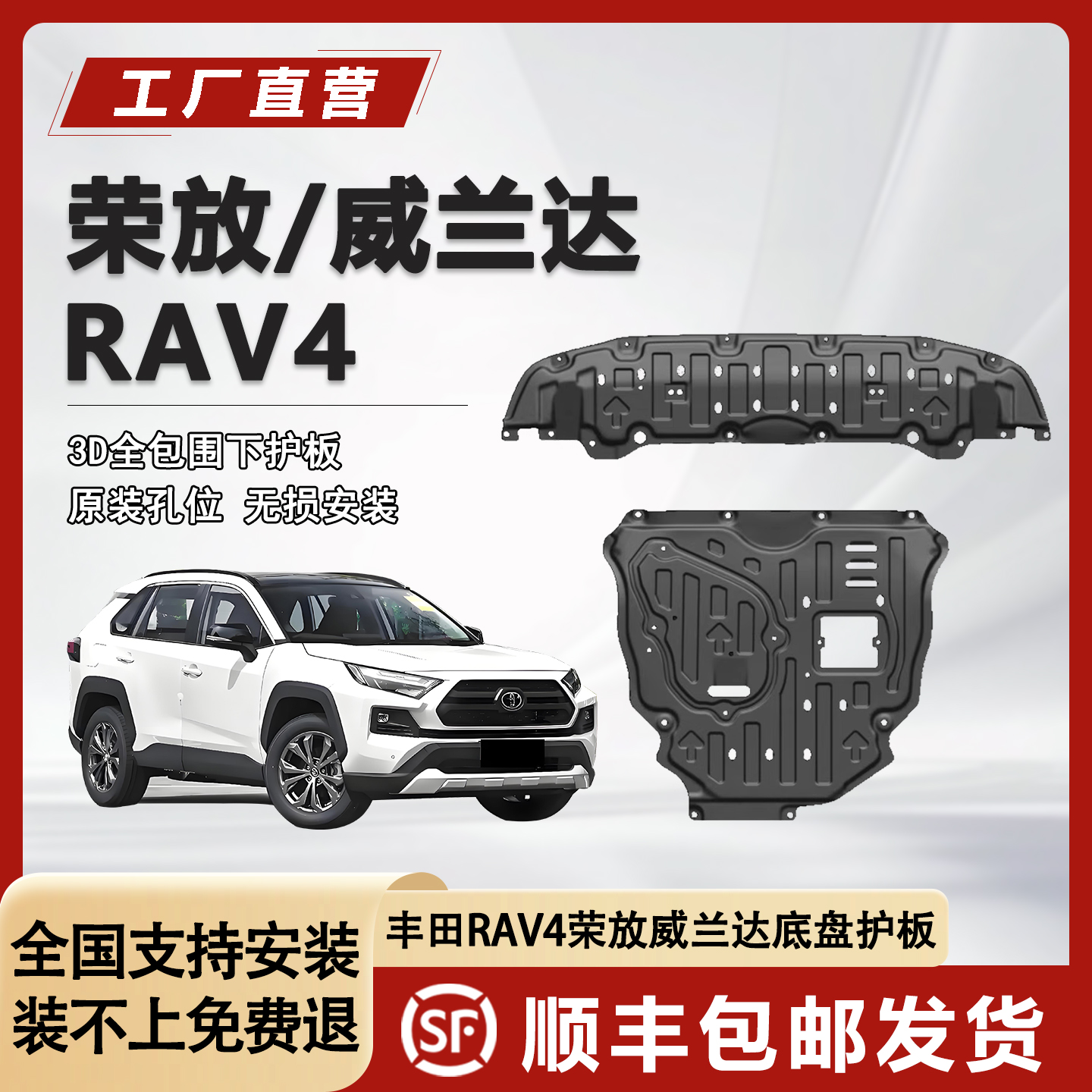 适用于24款丰田RAV4荣放底盘护板发动机护板专用威兰达护板装甲