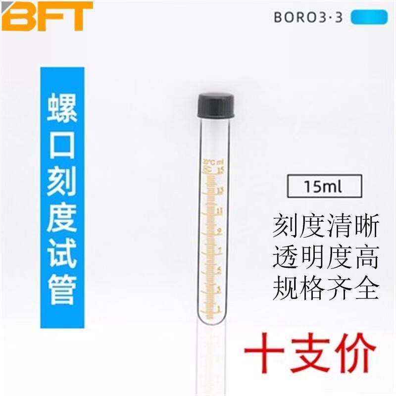 贝傅特玻璃离心管实验室带刻度玻璃试管带盖螺口尖底圆底试管15mL