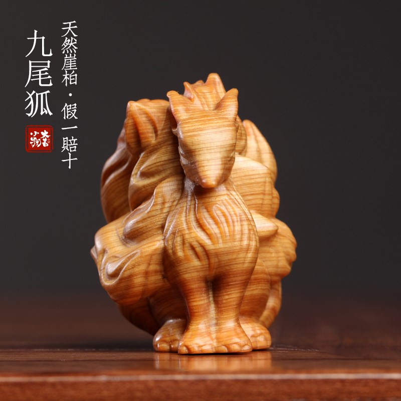 天然崖柏木九尾狐实木雕刻狐狸小摆件挂件送礼寓意姻缘文玩手把件