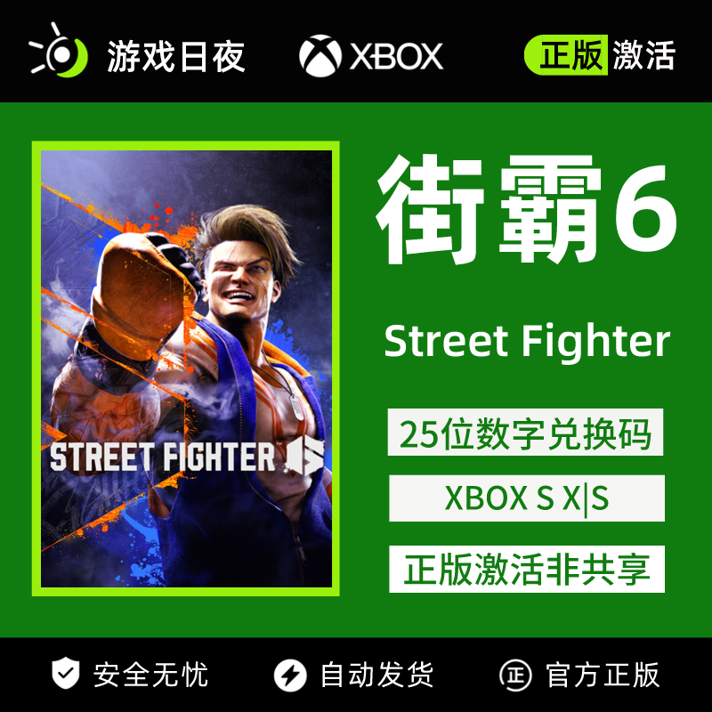 微软XBOX游戏兑换码街霸6