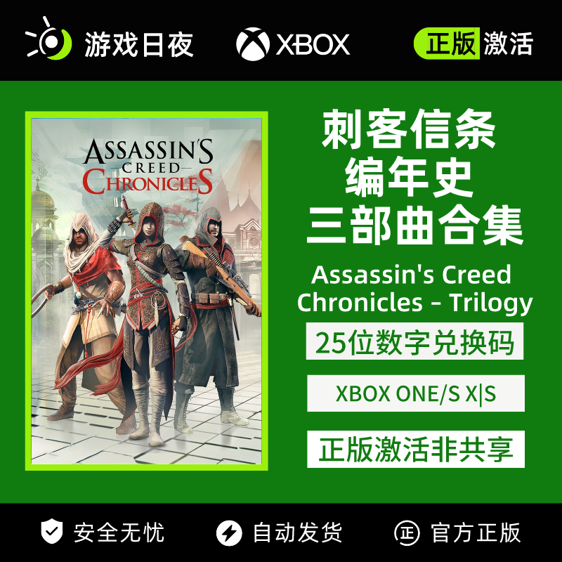 刺客信条 编年史 三部曲合集 XBOX正版游戏兑换码主机ONE/XSX