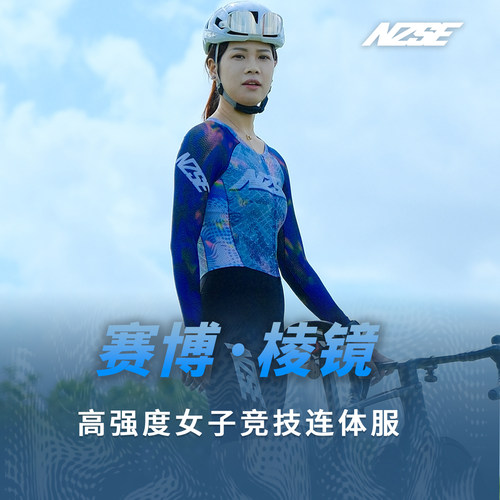 NZSE棱镜女士长袖骑行连体服