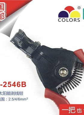 太阳能光伏电缆剥线钳LA-2546B2.5/4/6mm2O mc4配套专用多功能款