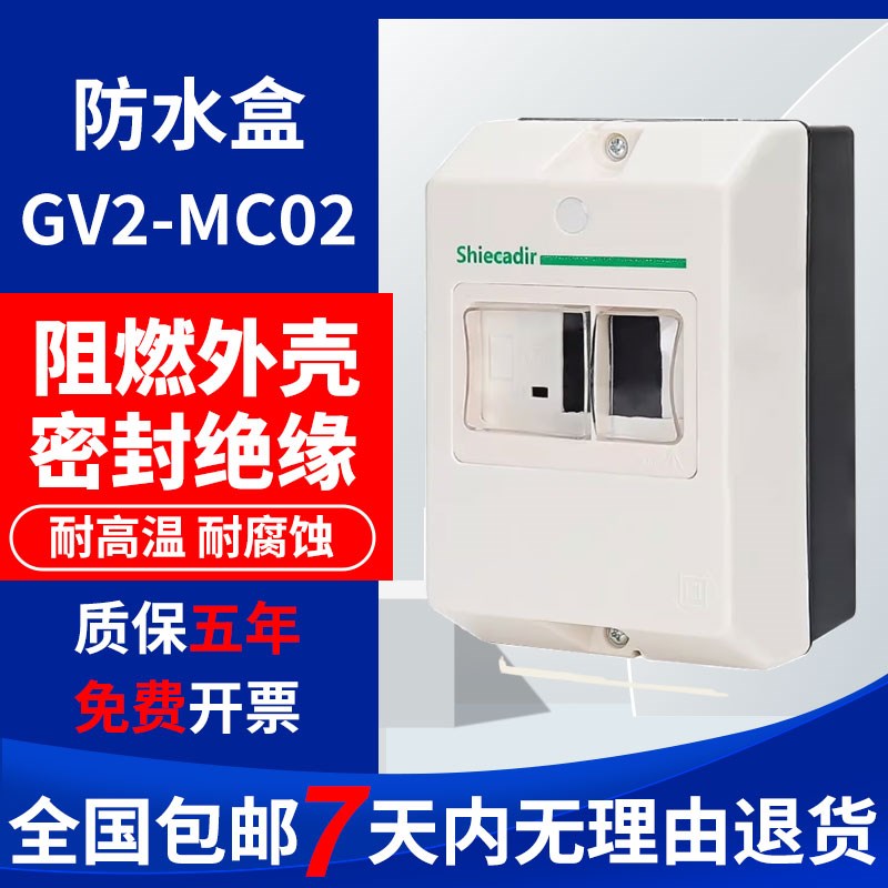 电动机保护开关 GV2-MC02 IP55 防水盒 GV2MC01 配 GXV2-ME系列