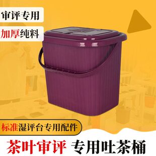 吐茶桶茶叶审评室茶渣桶茶厂SC认证审评用具湿评台配件盛放废茶水