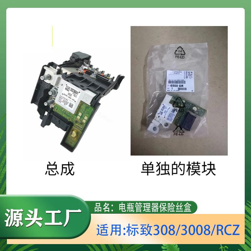 适用标致308/3008汽车电瓶管理模块保险丝盒电源控制模块蓄电池