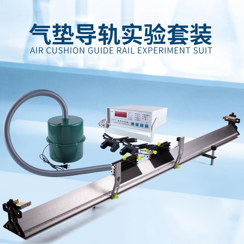 气垫导轨 数字计时器带光电门2个小型气源物理力学实验教学演示仪