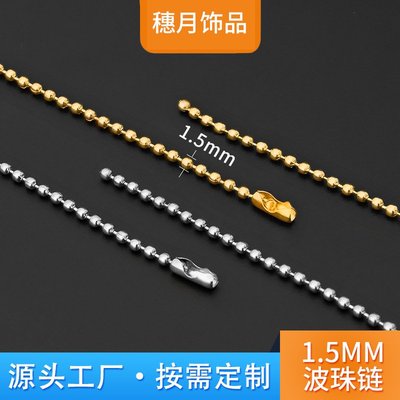1.5mm金属珠链铁铜不锈钢链子饰品配件圆珠吊牌链钥匙扣波仔挂链