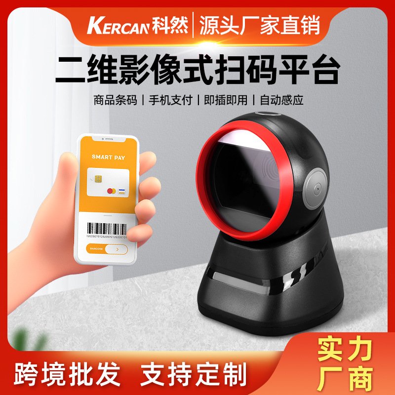 科然有线超市一维二维条形码收银扫描桌面支付平台手机支付扫描枪