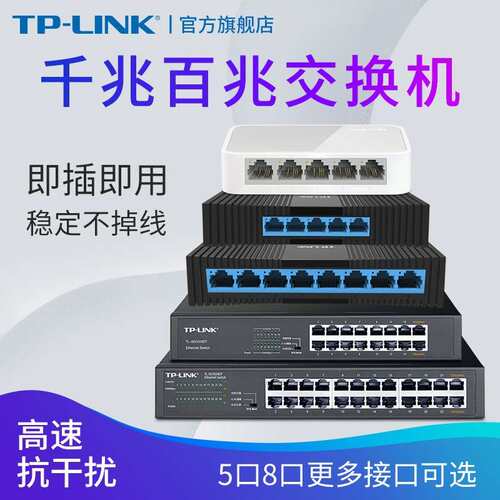 TP-LINK5口8口多口千兆交换机网线分线器家用宿舍交换器监控路由