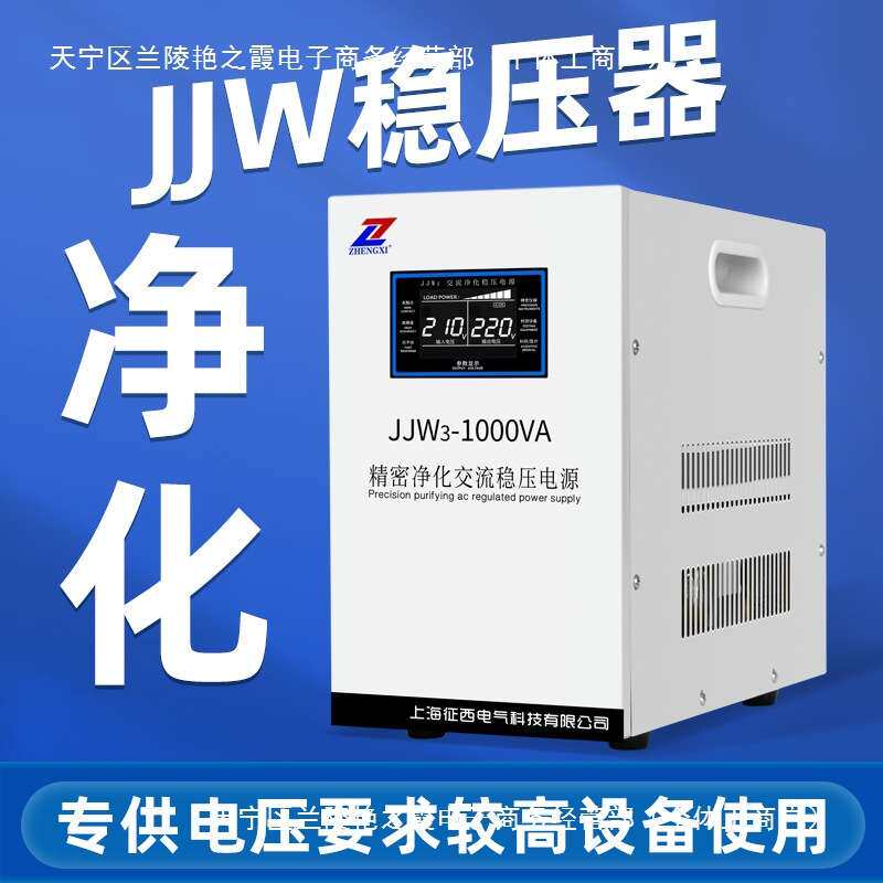 征西净化稳压器220V单相JJW无触点滤波抗干扰交流稳压电源5kw