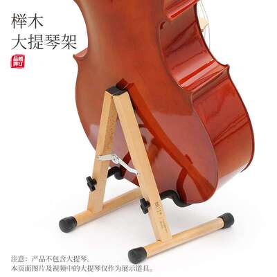 朗汀榉木大提琴琴架大提琴架立式家用大提琴通用支架折叠展示底座