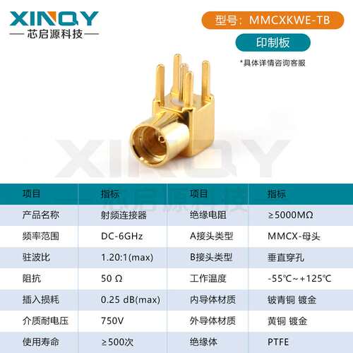 XINQY mmcx-kwe射频同轴连接器 6g印制板接头 焊接pcb板垂直穿孔
