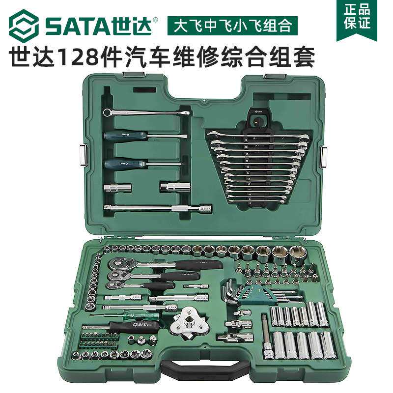 世达09014A套筒128件组合套装五金工具汽修维修工具箱组套SATA