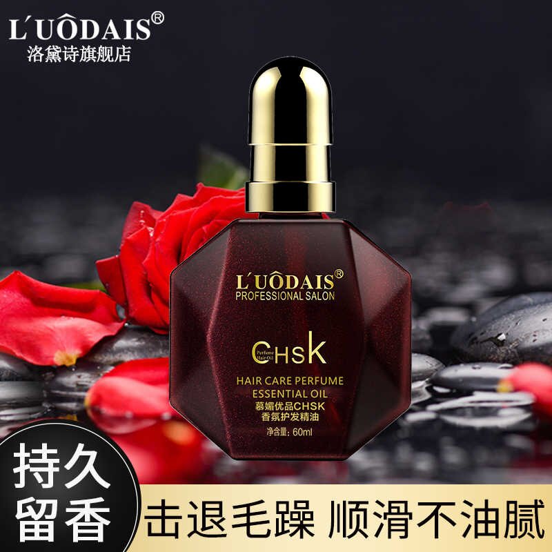 洛黛诗CHSK香水护发精油摩洛哥女改善干枯头发防毛躁柔顺旗舰店