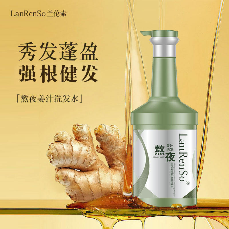 兰伦索洗发水护发素洗护套装姜汁洗发乳留香顺滑精油洗发露旗舰店