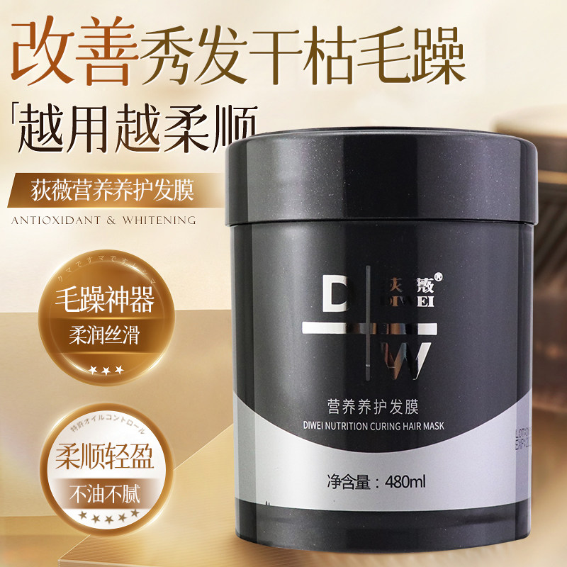 荻薇营养滋润发膜护发素健发泥修润烫染改善干枯毛躁柔顺护理狄薇