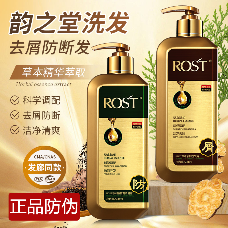 正品韵之堂ROST草本植萃洗发水
