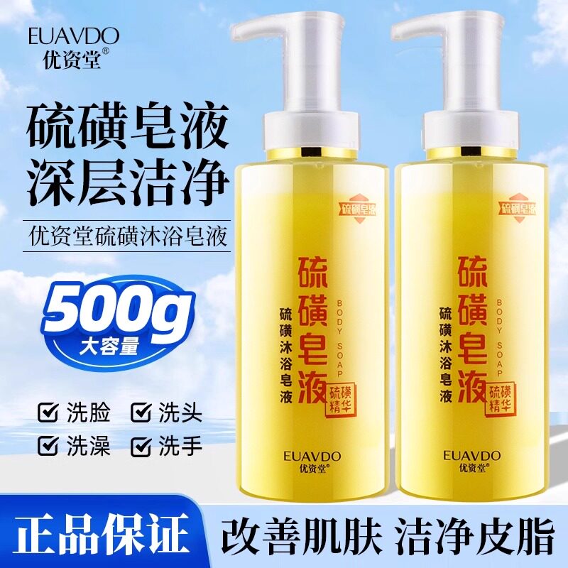优资堂EUAVDO硫磺沐浴皂液露水