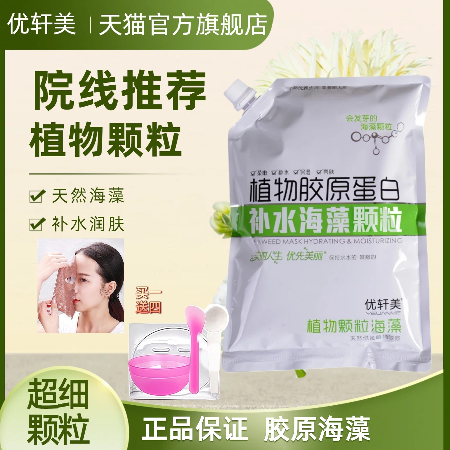 优轩美植物超细小颗粒海藻面膜美容院专用天然胶原蛋白补水保湿女