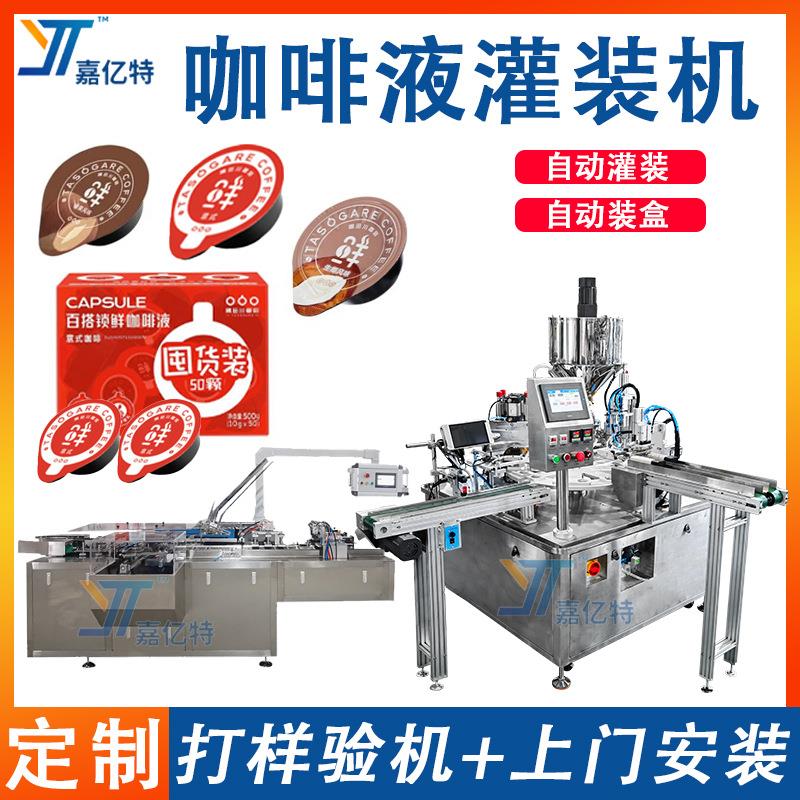 全自动咖啡液灌装机 浓缩咖啡果子封口包装机 小杯装咖啡装盒机械