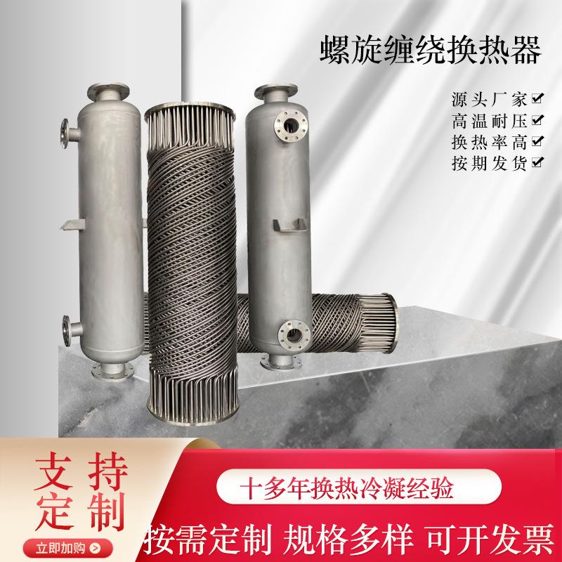 不锈钢管壳换热器冷凝器螺旋缠绕热交换器316列管化工蒸汽换热器
