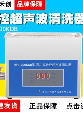 昆山禾创KH200KDB/KH200KDE/KH200KDV台式高功率数控超声波清洗器